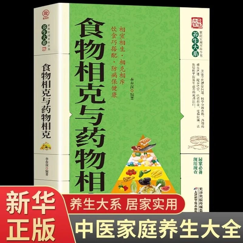 食物相克与药物相克正版养生大系饮食巧搭配营养中医养生保健书籍