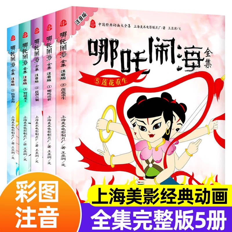全5册哪吒闹海全集注音版中国经典动画小学生一二年级课外书籍