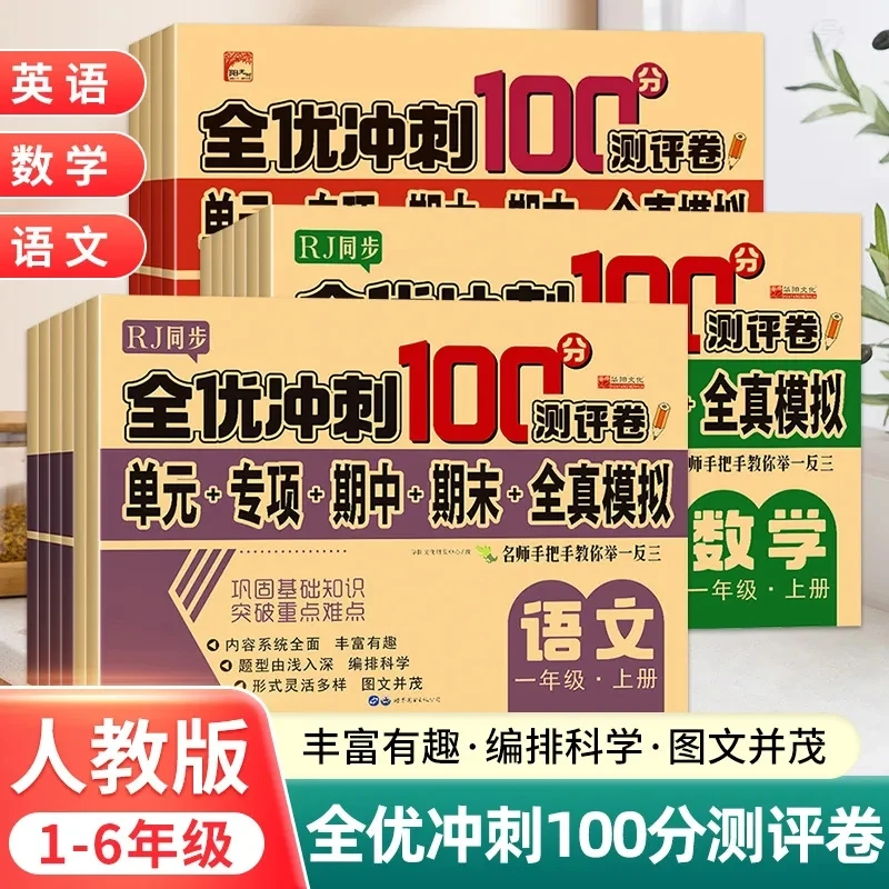 全优冲刺100分测评卷一二三四五六年级语文数学英语测试卷人教版