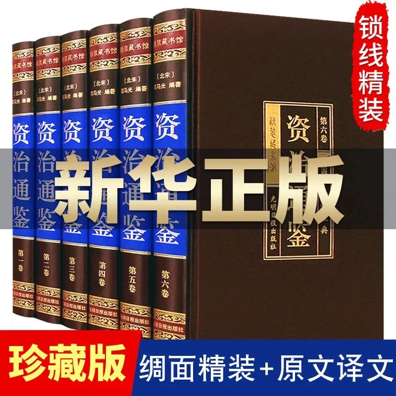 资治通鉴(绸面精装全六卷)正版完整版白话文版文白对照青少年版书
