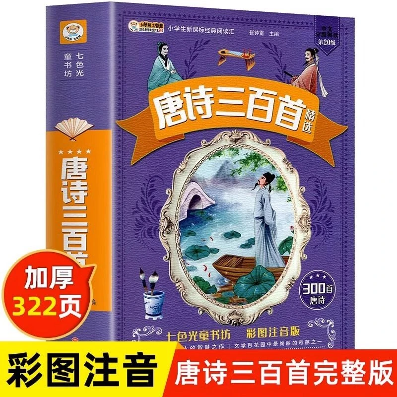 唐诗三百首彩图注音版儿童古诗词鉴赏大全小学生必读课外阅读书籍