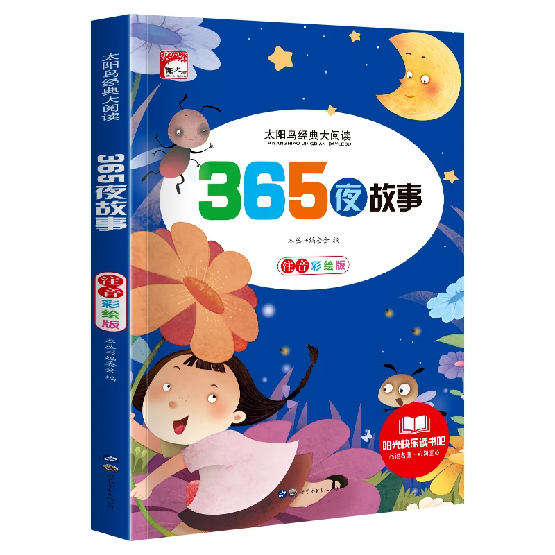 365夜故事彩图注音版儿童睡前故事书小学生一二年级课外阅读书籍