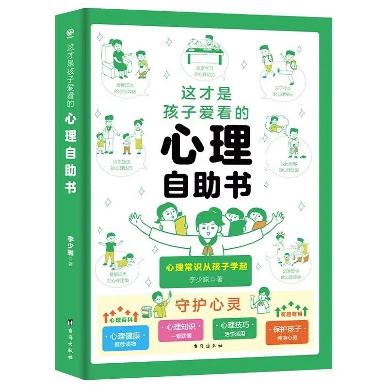 这才是孩子爱看的心理自助书正版儿童心理常识小学生课外阅读书籍