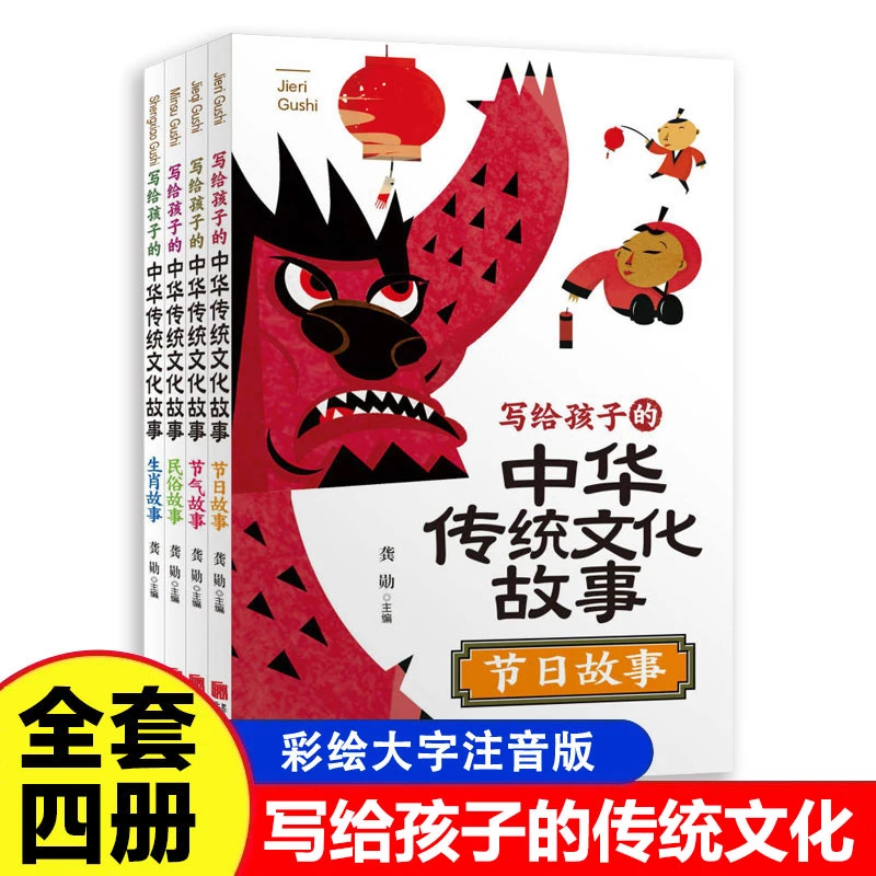 写给孩子的中华传统文化故事全4册彩图注音版中国传统节日