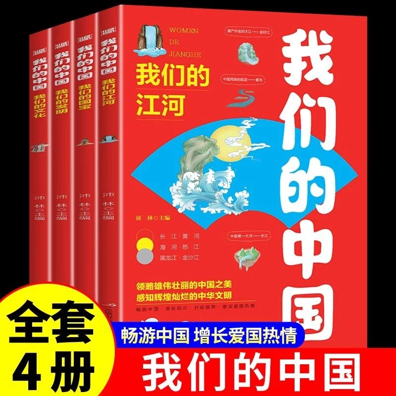 我们的中国全4册写给儿童的国家地理百科全书小学生课外阅读书籍