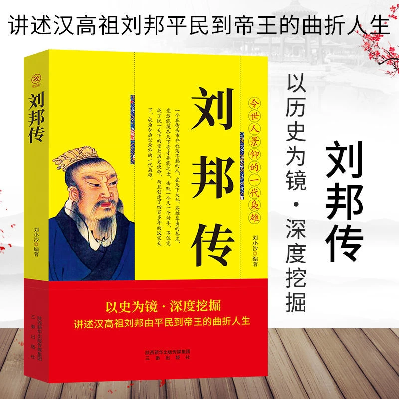 刘邦传正版讲述汉高祖刘邦由平民到帝王的曲折人生历史人物传记书