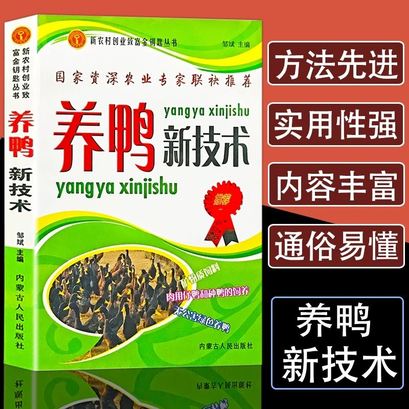养鸭新技术养鸭书籍大全技术书常见疾病病实用手册动物医学畜