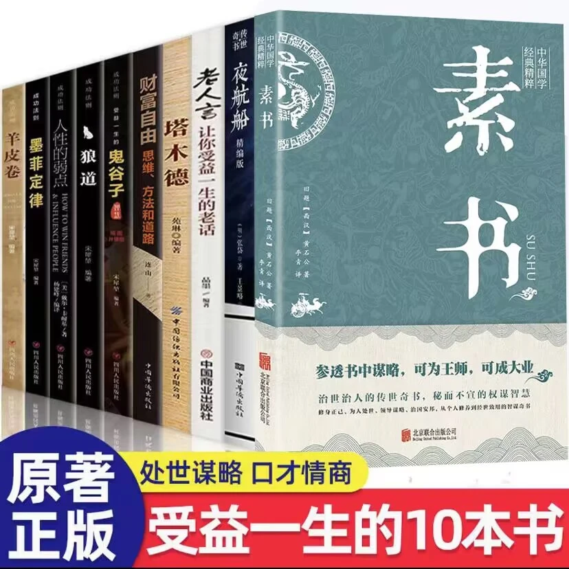全10本人生哲理书素书老人言夜航船塔木德为人处世智慧财富自由