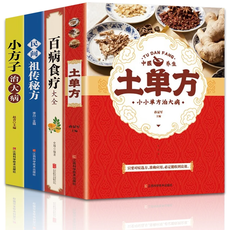 全4册土单方百病食疗大全小方子治大病民间祖传秘方中医养生书籍