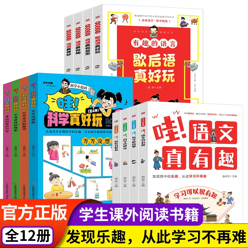 全12册语文真有趣科学真好玩有趣的语言给孩子的趣味学习课外书籍