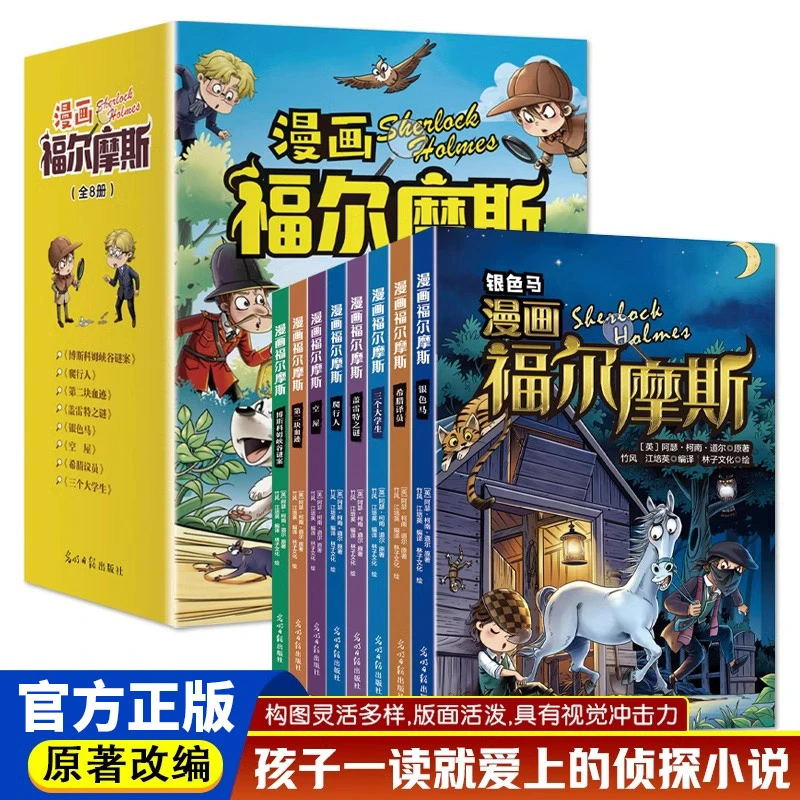 漫画福尔摩斯全八册正版柯南道尔著漫画版福尔摩斯探案集小学生读
