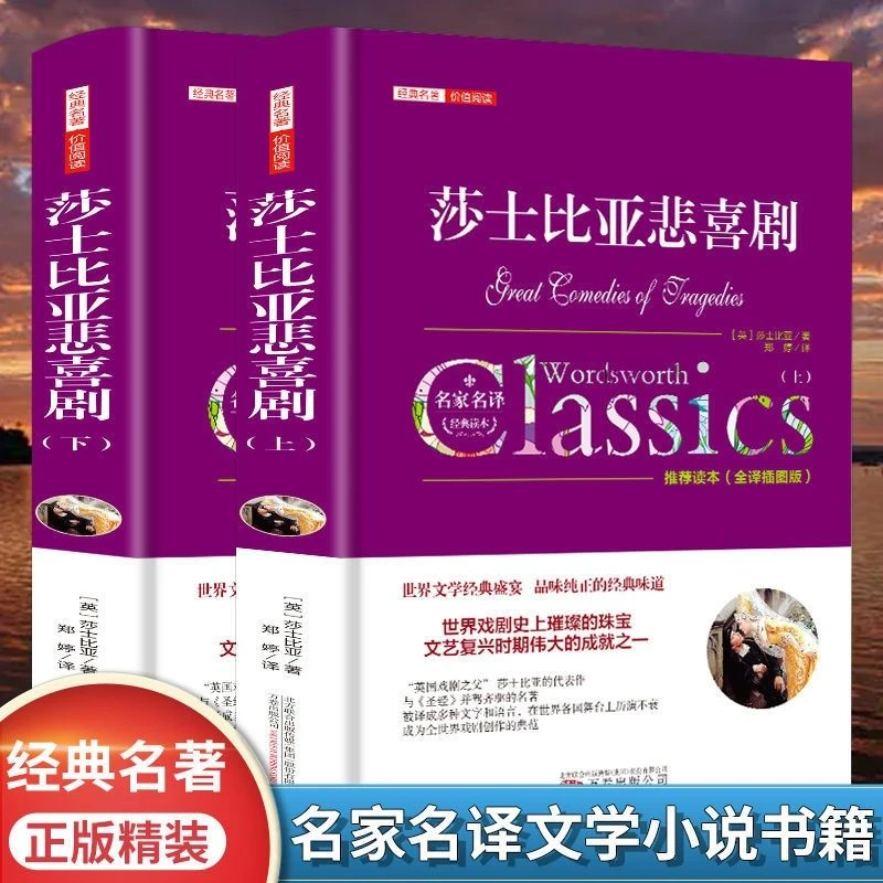 莎士比亚悲喜剧悲剧全集精装无删减2册原著全译本无删减中文版集