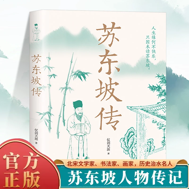 苏东坡传正版原版苏轼历史人物名人中国古代诗人传记阅读经典名著