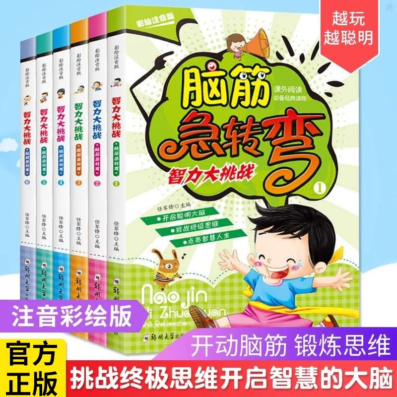 脑筋急转弯智力大挑战全套6册6到12岁彩绘注音版开启聪明大脑智力