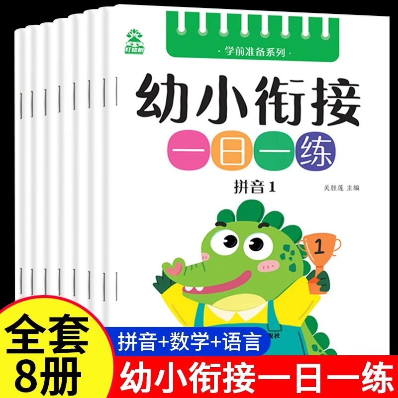 幼小衔接教材全套一日一练语文语言拼音数学幼儿园课本大班