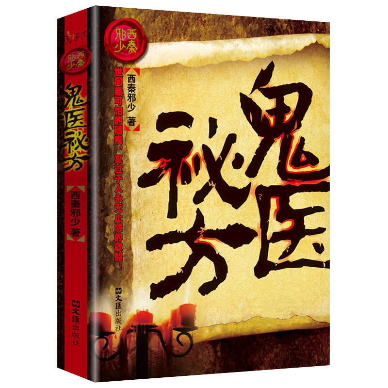 鬼医秘方正版西秦邪少原著惊悚恐怖文学小说书籍文汇出版社