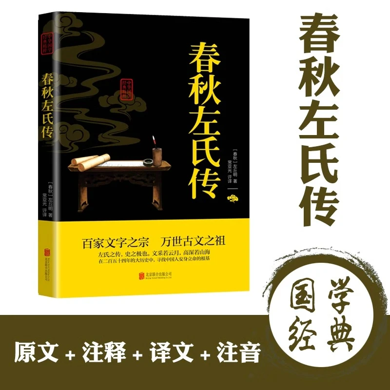 春秋左氏传中华国学经典精粹文白对照原文注释青少年中小学课外阅
