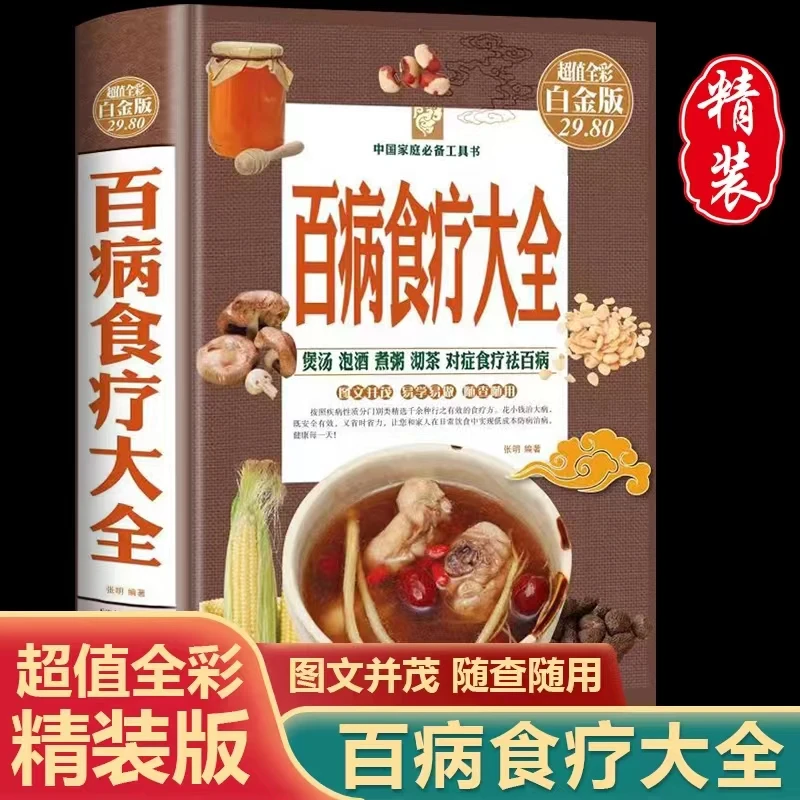 彩图加厚版百病食疗大全正版中医养生食谱调理百科全书