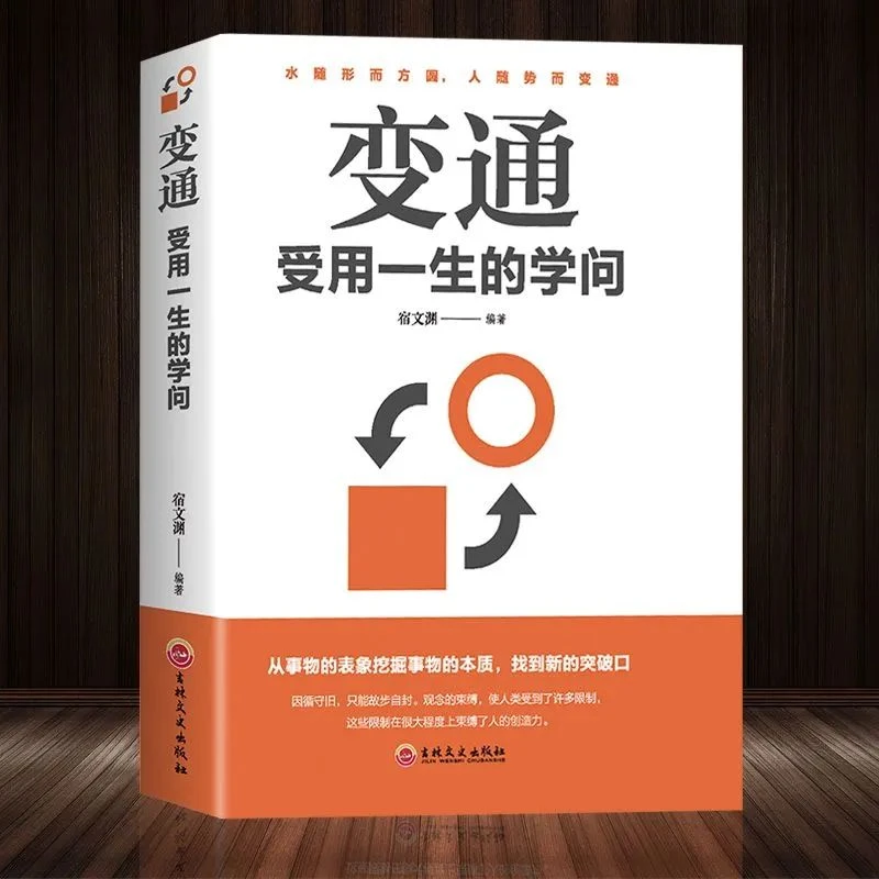 变通书籍受用一生的学问善于变通成大事者的生存竞争