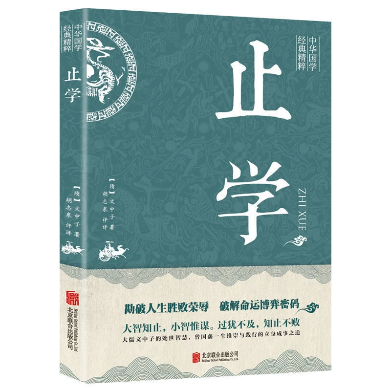 止学正版原著大儒文中子的处世哲学古代谋略智慧中华国学经典书籍