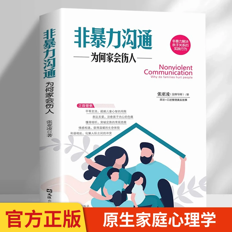非暴力沟通正版为何家会伤人张亚凌著教子枕边书如何说孩子才会听