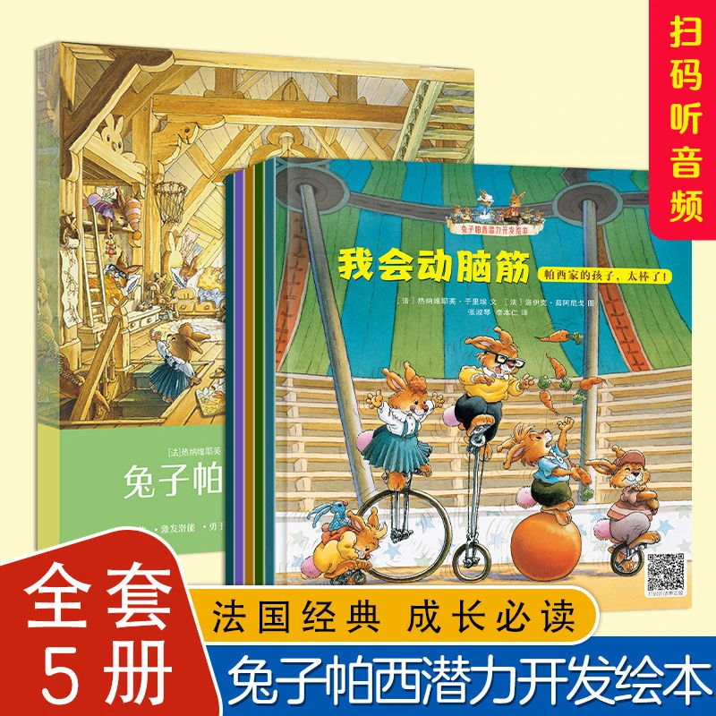 兔子帕西潜力开发绘本全5册幼儿园阅读绘本早教启蒙睡前故事书籍