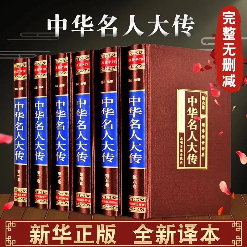 中华名人大传记全套6册 正版完整版原著原版中国历代名人历国学书