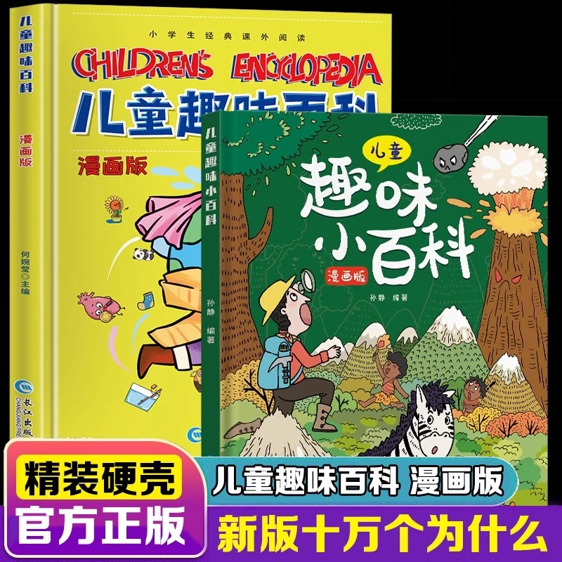 全2册儿童趣味百科全书漫画版十万个为什么小学生科普课外阅读书