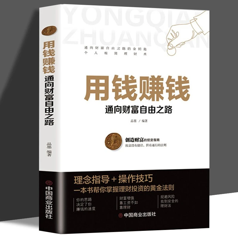 正版用钱赚钱聪明的投资者通向财富自由之路你的本理财书5种财富