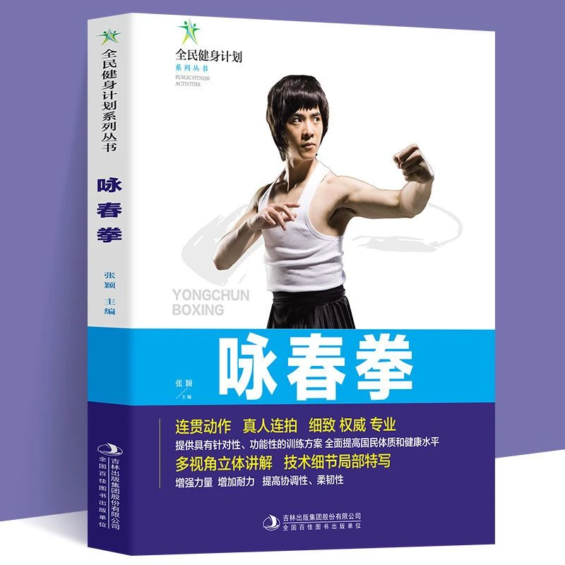 咏春拳教学书正版全民健身计划系列丛书咏春拳技巧动作教学指导书