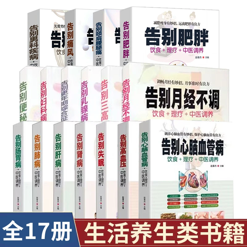 全17册告别疾病中医调养饮食按摩刮痧艾灸疗法养生食谱家庭保健书