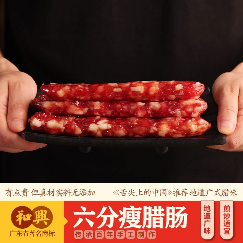 和兴腊味家六分瘦广式腊肠500g/袋天然猪肠衣正宗特色腊肠腊味