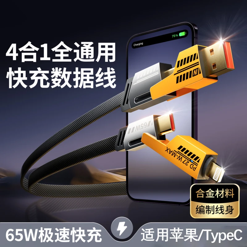 机甲四合一快充线PD65W通用Type-C多功能尼龙编织安卓