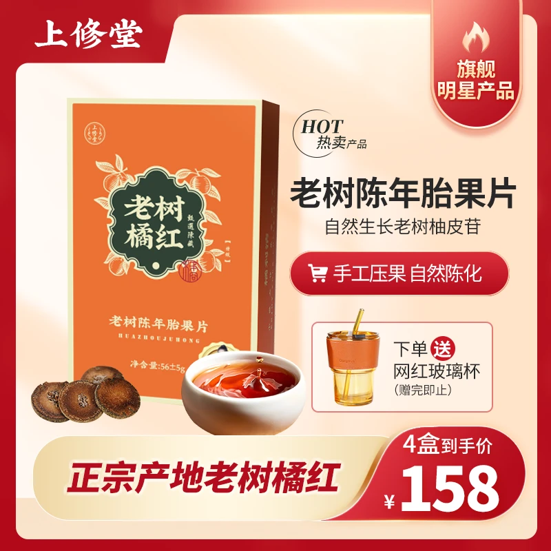 上修堂直播福利【20年陈老树橘红】2-3cm老树陈年胎果片56±5g/盒
