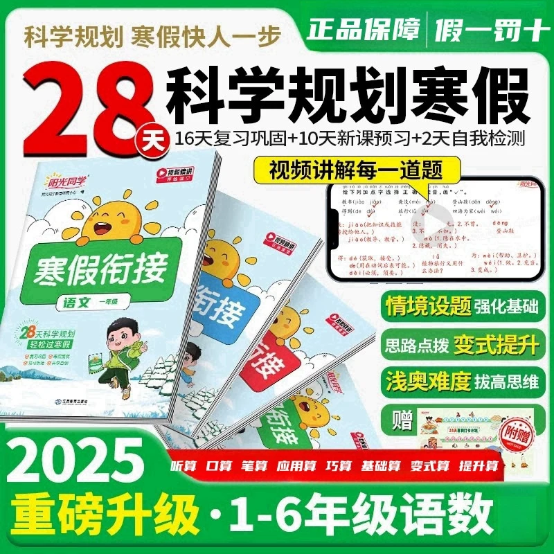 2025春阳光同学寒假衔接语文、数学 一二三四五六年级