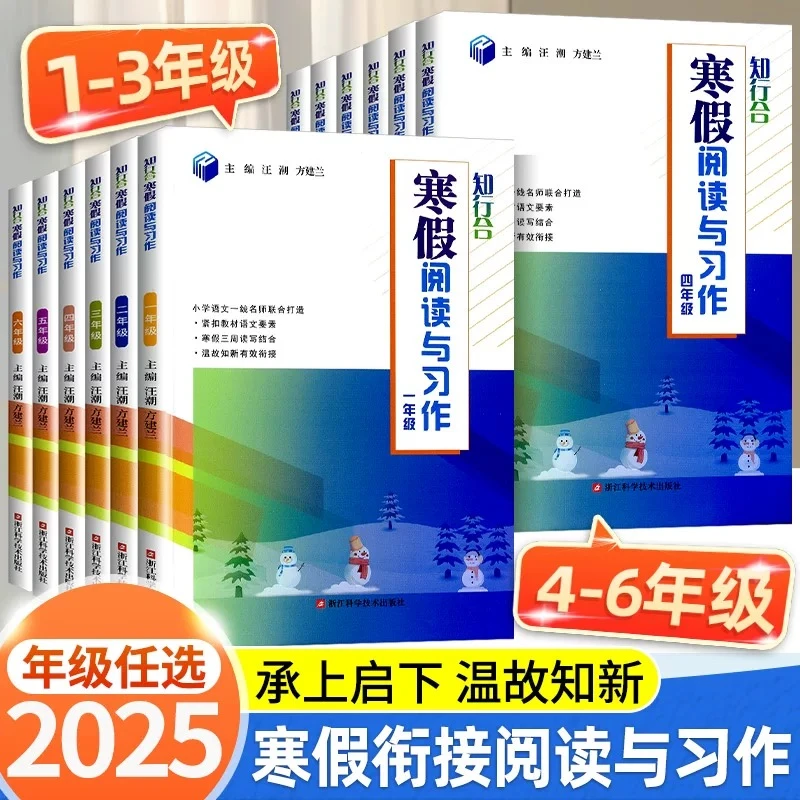 2025春知行合寒假阅读与习作1-6年级