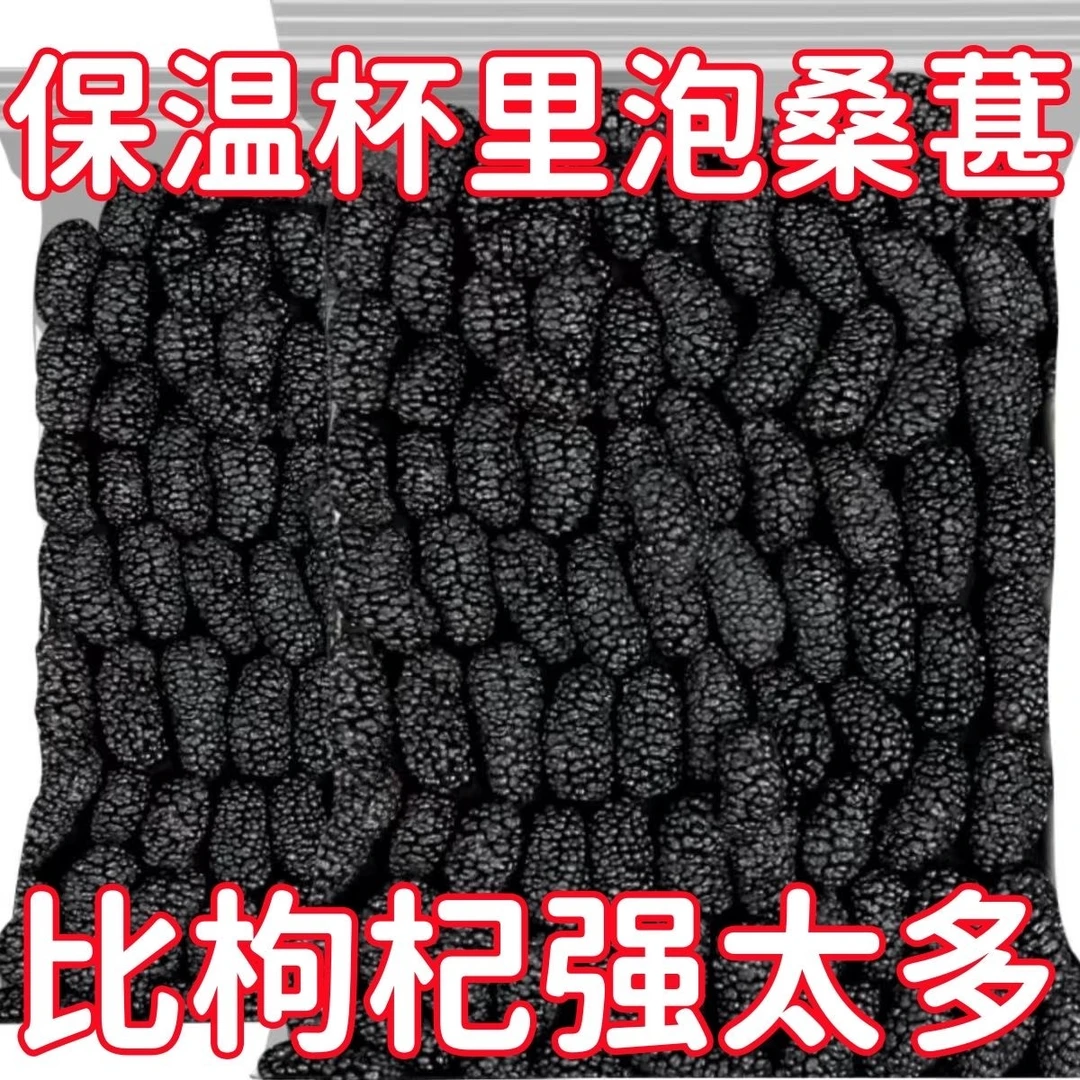 【买1斤发2斤】桑葚干新货黑桑葚子免洗无沙晾晒桑葚泡茶泡水干吃