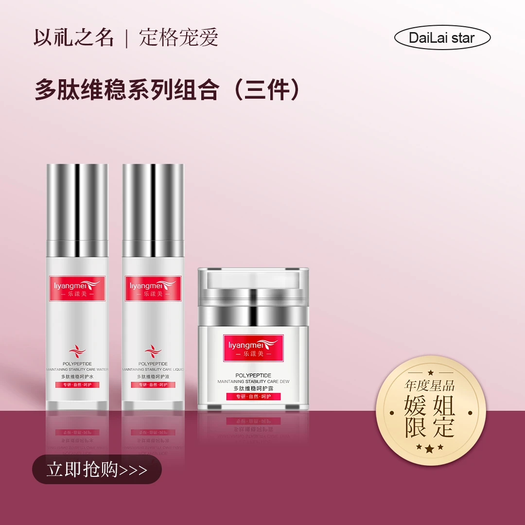 乐漾美多肽维稳呵护护肤水