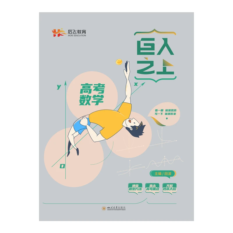 巨人之上高考数学思维培养建体系高中数学全国通用基础知识过关