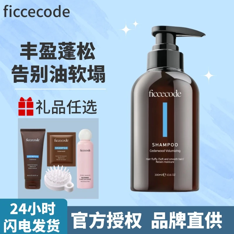 FicceCode/菲诗蔻雪松蓬松洗发水无硅油洗发露洗头膏清洁保湿头皮