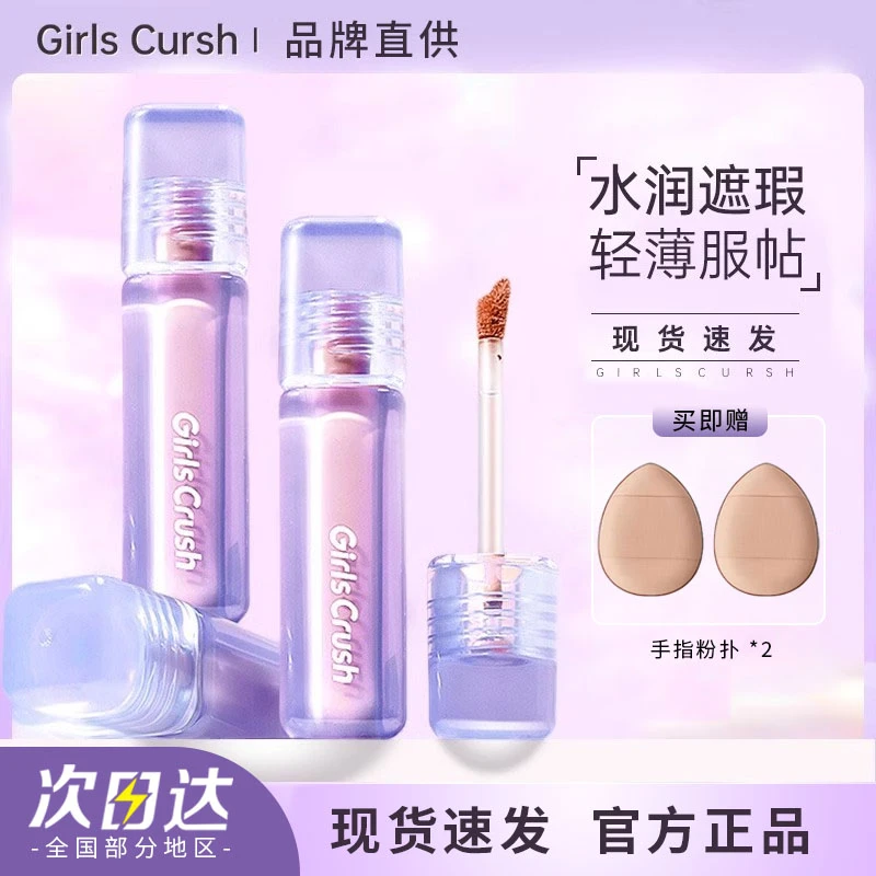 girlscursh/gc提亮液遮瑕液面中脸部提亮遮黑眼圈泪沟高光学生 8g