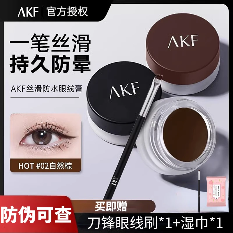 AKF眼线膏不晕染防水防汗新手黑色棕色眼线笔胶笔眼线胶官方正品