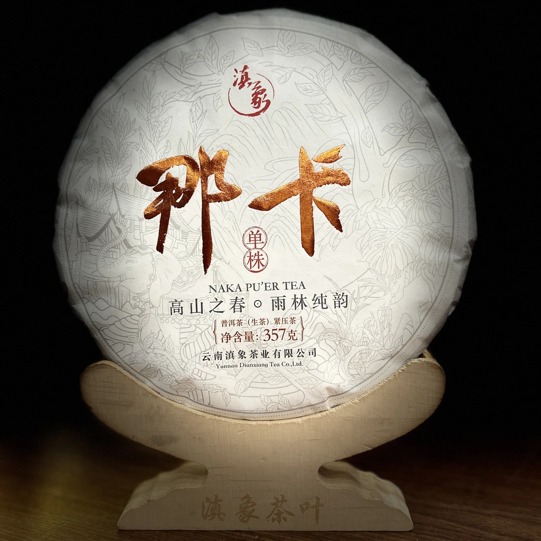 【云南滇象普洱茶】2023年 那卡单株 普洱茶生茶 饼茶 357g/饼