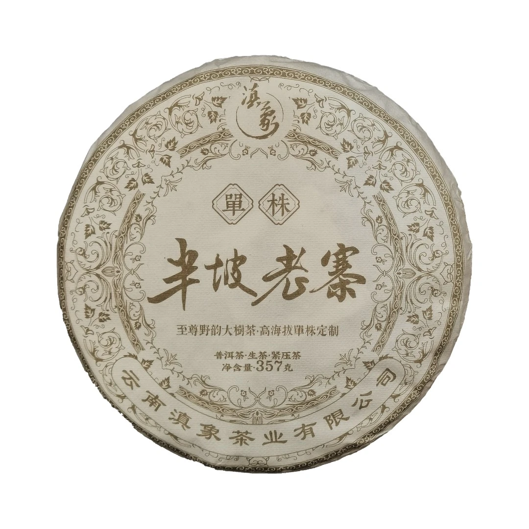 【云南滇象普洱茶】 南糯山半坡老寨 茶饼 普洱茶生茶 357克