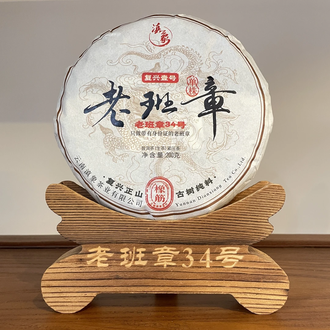 【云南滇象普洱茶】2024年老班章34号 老班章·橡筋 古树 生茶 200g