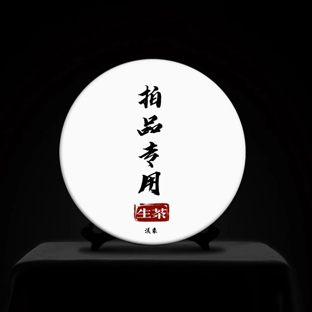 【 云南滇象茶业 】沱茶  500g 生茶 拍品专用