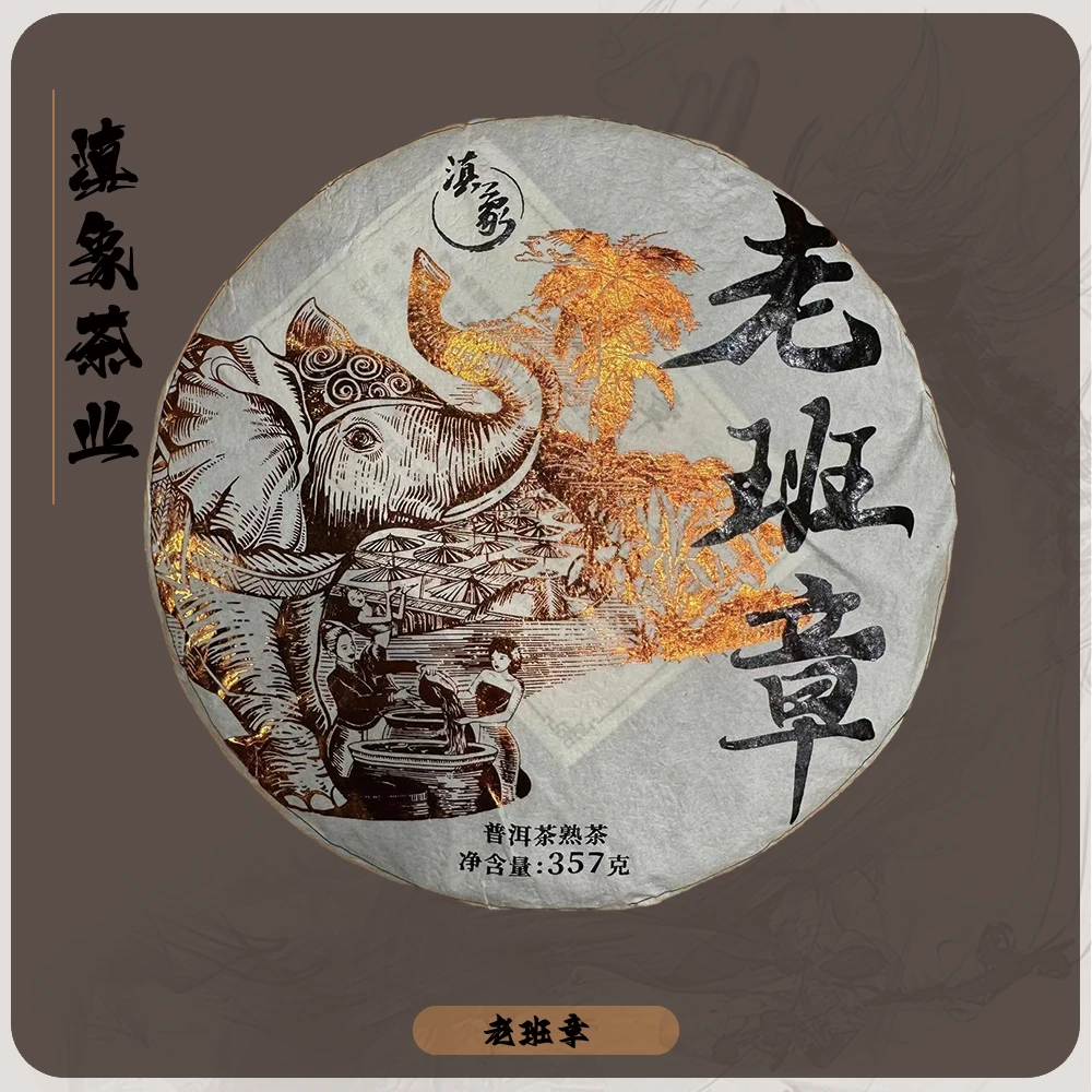 千年茶乡~【云南滇象普洱茶】2015年 老班章熟 357g/饼