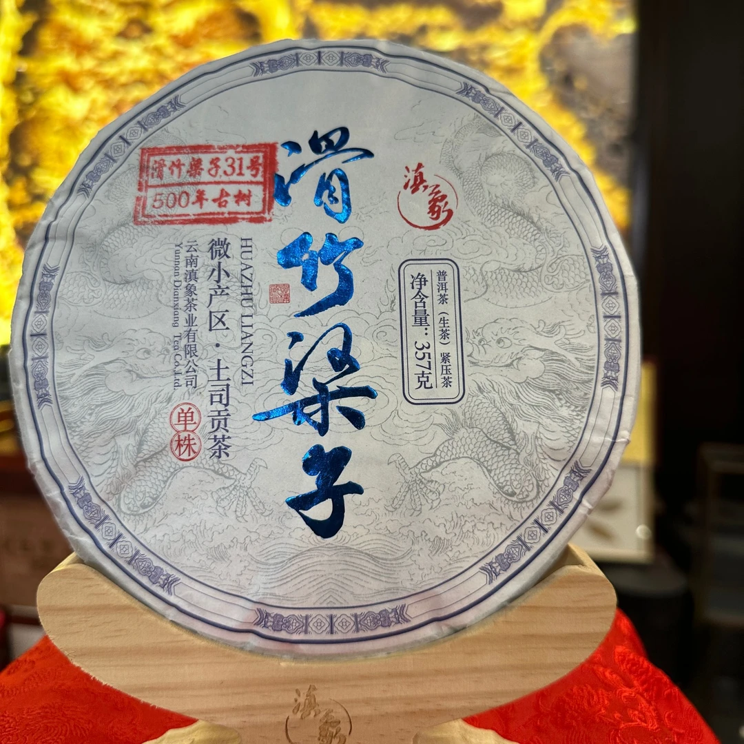 千年茶乡~【云南滇象普洱茶】2023年滑竹梁子单株 生茶 357g