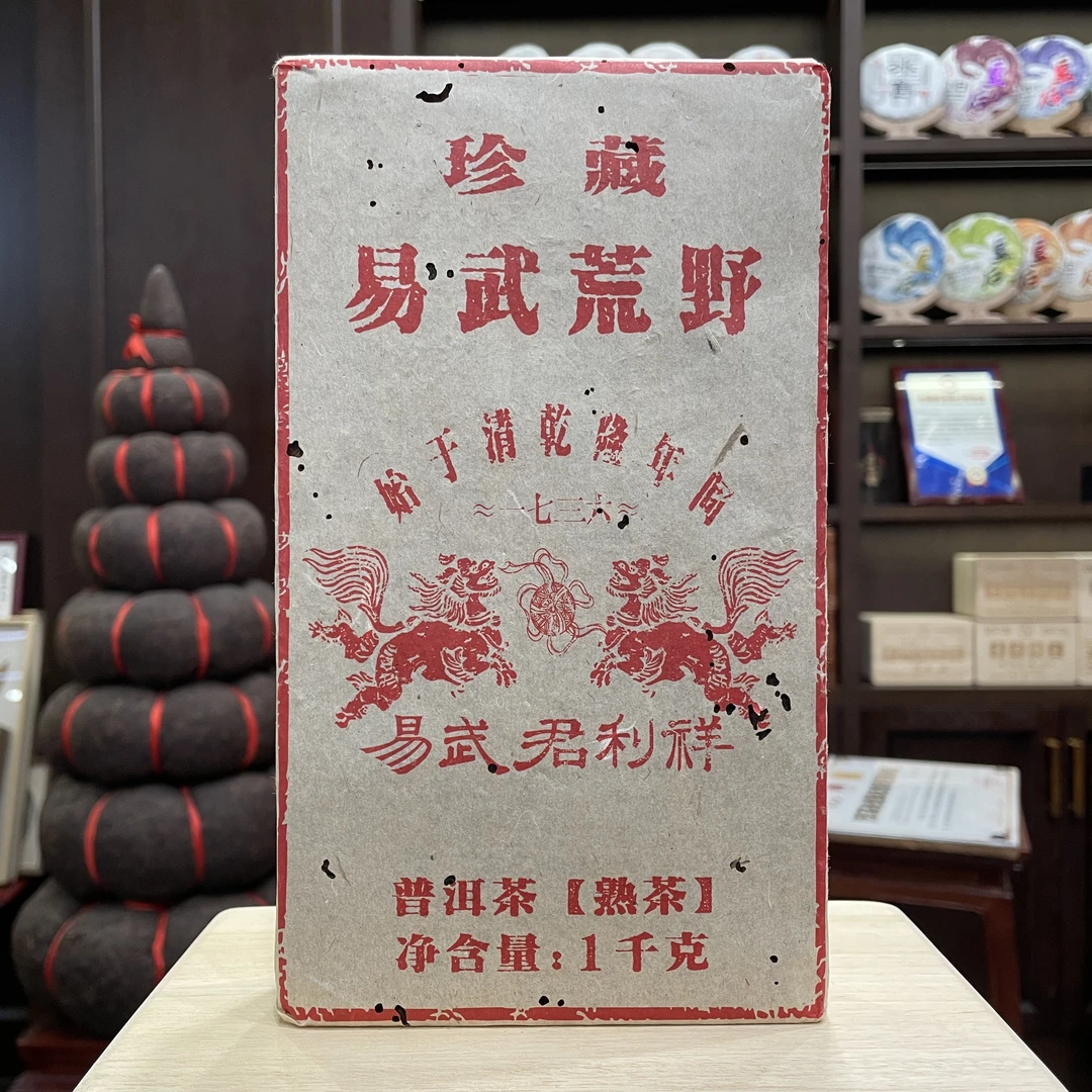 【易武君利祥】 九十年代易武荒野  熟茶砖 1000g