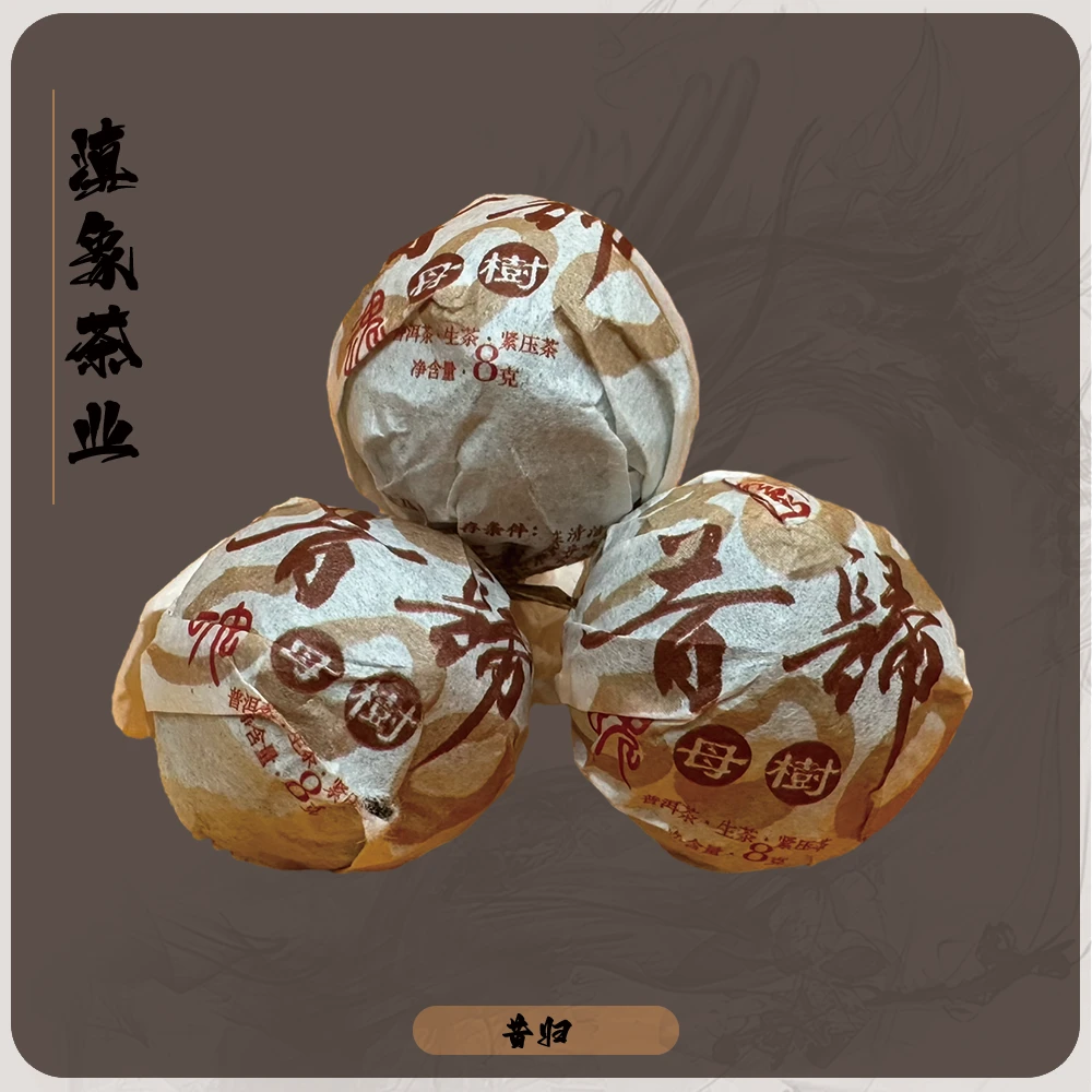 【云南滇象普洱茶】魂系列●2023年昔归母树龙珠 生茶 8±1克/颗